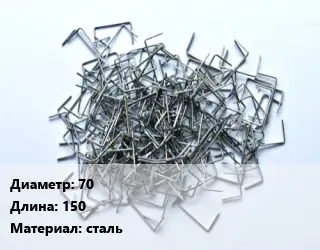 Скоба строительная 70 L=150 сталь